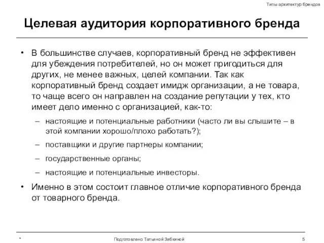 * Подготовлено Татьяной Зябкиной Целевая аудитория корпоративного бренда В большинстве случаев, корпоративный