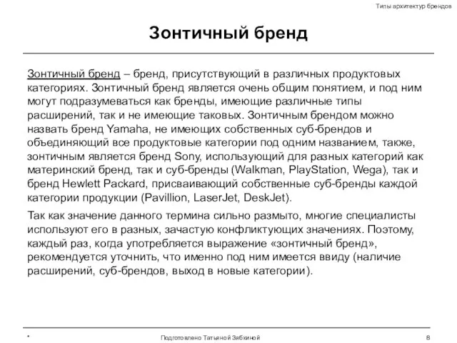 * Подготовлено Татьяной Зябкиной Зонтичный бренд Зонтичный бренд – бренд, присутствующий в