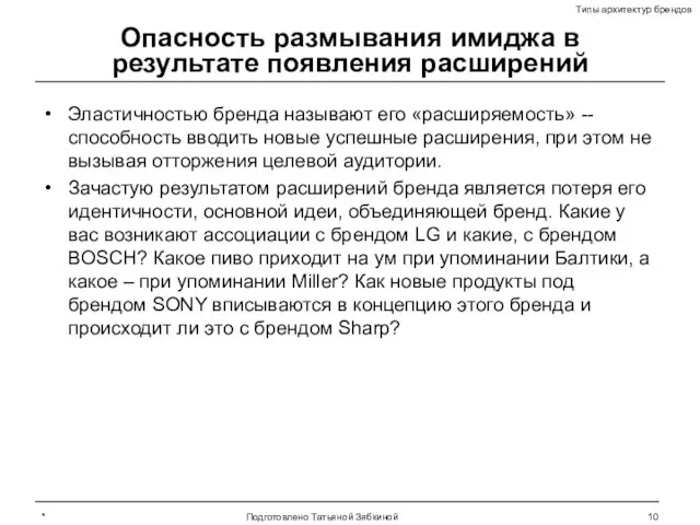 * Подготовлено Татьяной Зябкиной Опасность размывания имиджа в результате появления расширений Эластичностью