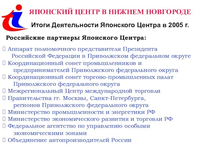 ЯПОНСКИЙ ЦЕНТР В НИЖНЕМ НОВГОРОДЕ Итоги Деятельности Японского Центра в 2005 г.