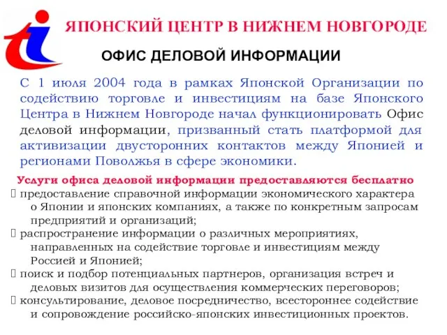 ЯПОНСКИЙ ЦЕНТР В НИЖНЕМ НОВГОРОДЕ ОФИС ДЕЛОВОЙ ИНФОРМАЦИИ С 1 июля 2004