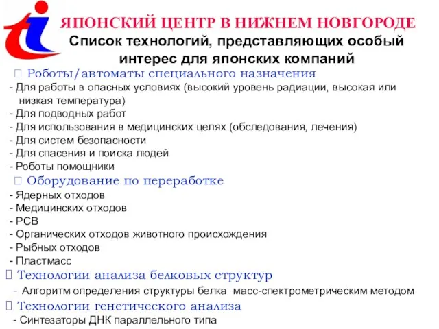 ЯПОНСКИЙ ЦЕНТР В НИЖНЕМ НОВГОРОДЕ Список технологий, представляющих особый интерес для японских