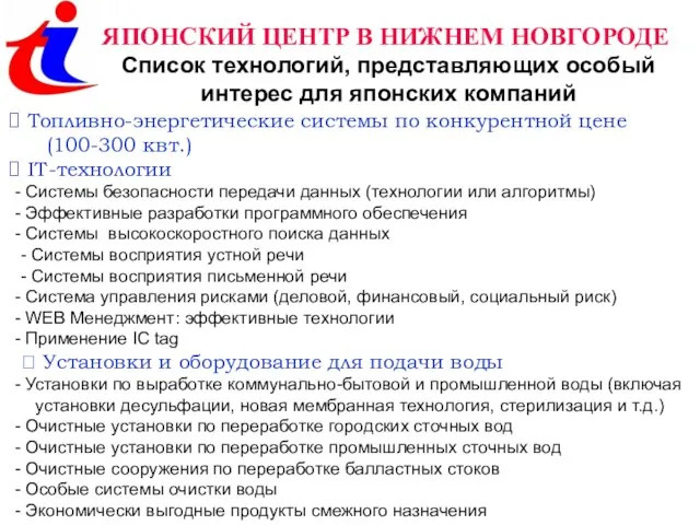 ЯПОНСКИЙ ЦЕНТР В НИЖНЕМ НОВГОРОДЕ Список технологий, представляющих особый интерес для японских