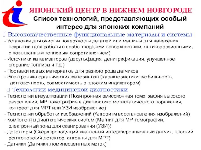 ЯПОНСКИЙ ЦЕНТР В НИЖНЕМ НОВГОРОДЕ Список технологий, представляющих особый интерес для японских