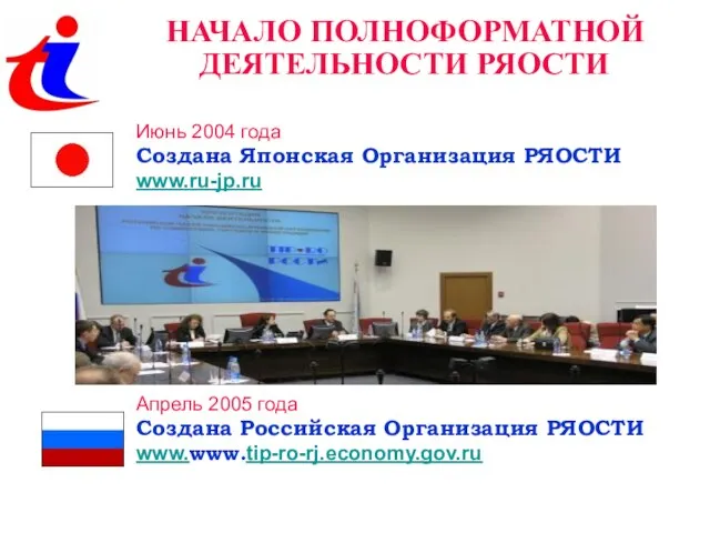 НАЧАЛО ПОЛНОФОРМАТНОЙ ДЕЯТЕЛЬНОСТИ РЯОСТИ Июнь 2004 года Создана Японская Организация РЯОСТИ www.ru-jp.ru