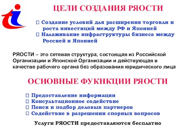 ЦЕЛИ СОЗДАНИЯ РЯОСТИ ? Создание условий для расширения торговли и роста инвестиций