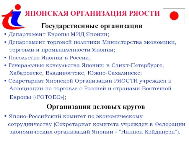 ЯПОНСКАЯ ОРГАНИЗАЦИЯ РЯОСТИ Департамент Европы МИД Японии; Департамент торговой политики Министерства экономики,