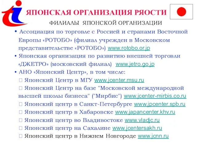 ЯПОНСКАЯ ОРГАНИЗАЦИЯ РЯОСТИ ФИЛИАЛЫ ЯПОНСКОЙ ОРГАНИЗАЦИИ Ассоциация по торговле с Россией и