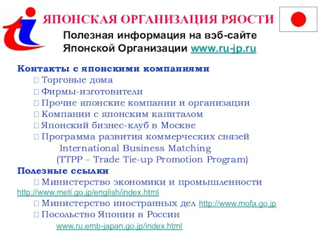 ЯПОНСКАЯ ОРГАНИЗАЦИЯ РЯОСТИ Полезная информация на вэб-сайте Японской Организации www.ru-jp.ru Контакты с