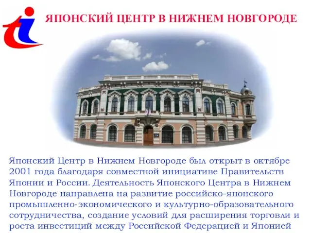 ЯПОНСКИЙ ЦЕНТР В НИЖНЕМ НОВГОРОДЕ Японский Центр в Нижнем Новгороде был открыт