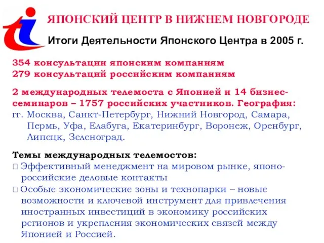 ЯПОНСКИЙ ЦЕНТР В НИЖНЕМ НОВГОРОДЕ Итоги Деятельности Японского Центра в 2005 г.