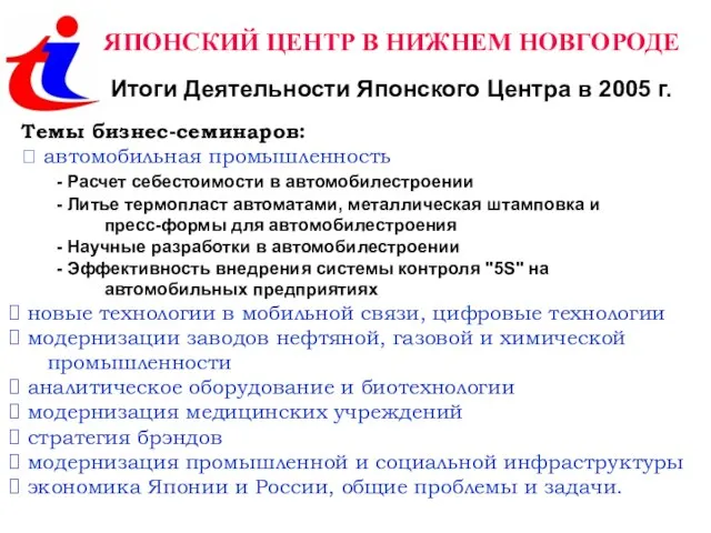 ЯПОНСКИЙ ЦЕНТР В НИЖНЕМ НОВГОРОДЕ Итоги Деятельности Японского Центра в 2005 г.