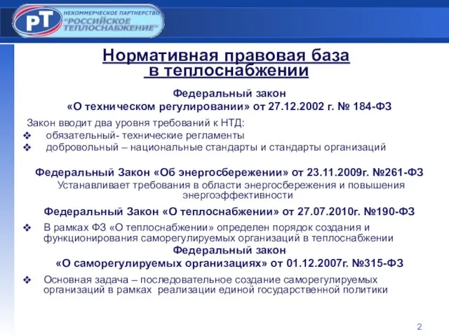 Федеральный закон «О техническом регулировании» от 27.12.2002 г. № 184-ФЗ Закон вводит