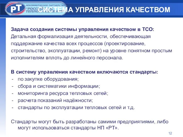 СИСТЕМА УПРАВЛЕНИЯ КАЧЕСТВОМ Задача создания системы управления качеством в ТСО: Детальная формализация