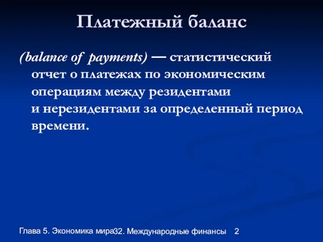 Глава 5. Экономика мира 32. Международные финансы Платежный баланс (balance of payments)