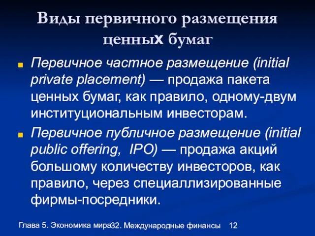 Глава 5. Экономика мира 32. Международные финансы Виды первичного размещения ценных бумаг