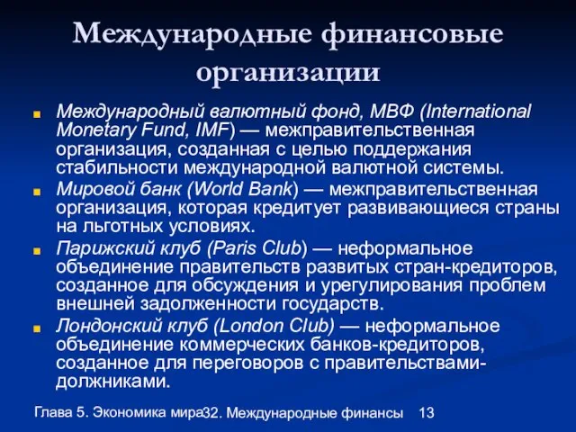 Глава 5. Экономика мира 32. Международные финансы Международные финансовые организации Международный валютный