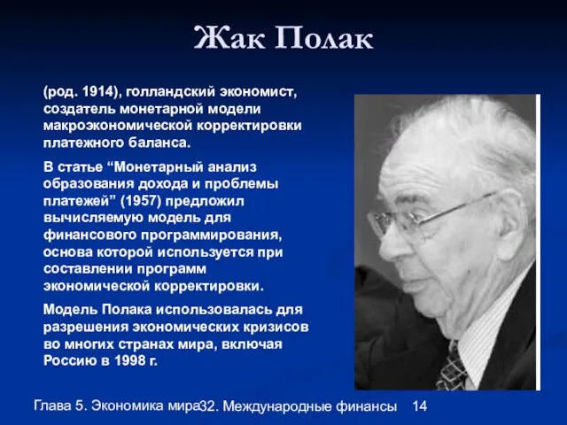 Глава 5. Экономика мира 32. Международные финансы Жак Полак (род. 1914), голландский