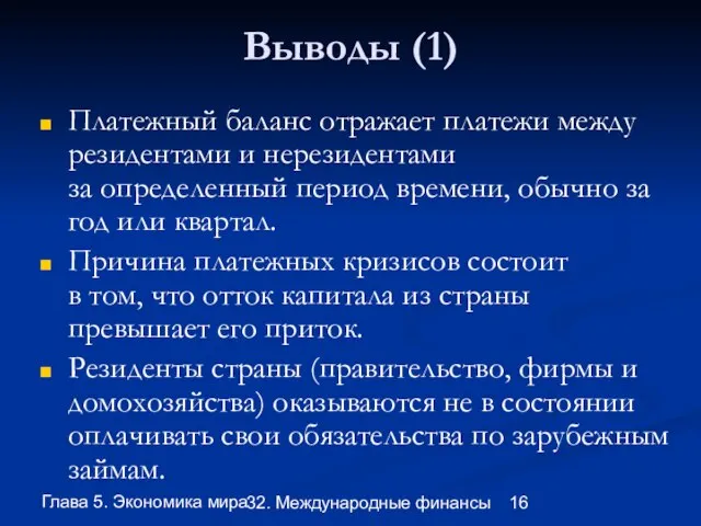 Глава 5. Экономика мира 32. Международные финансы Выводы (1) Платежный баланс отражает