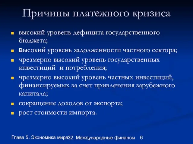 Глава 5. Экономика мира 32. Международные финансы Причины платежного кризиса высокий уровень