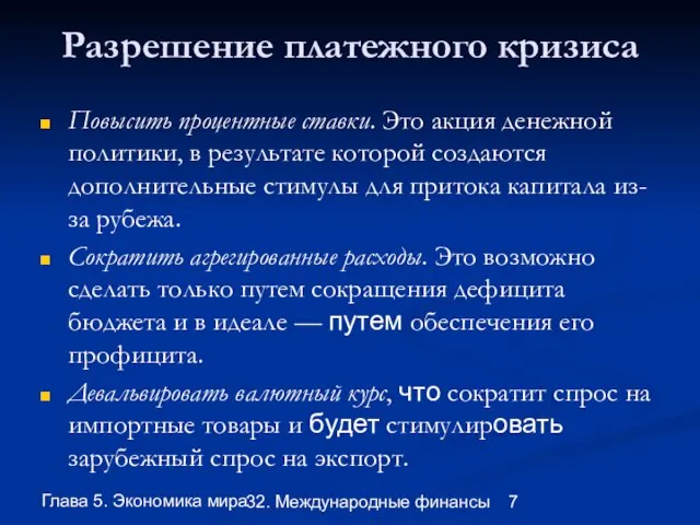 Глава 5. Экономика мира 32. Международные финансы Разрешение платежного кризиса Повысить процентные