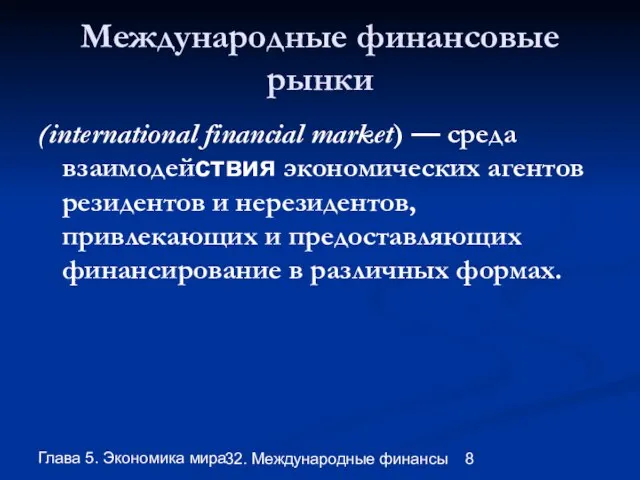 Глава 5. Экономика мира 32. Международные финансы Международные финансовые рынки (international financial