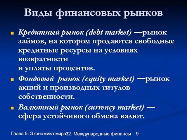 Глава 5. Экономика мира 32. Международные финансы Виды финансовых рынков Кредитный рынок