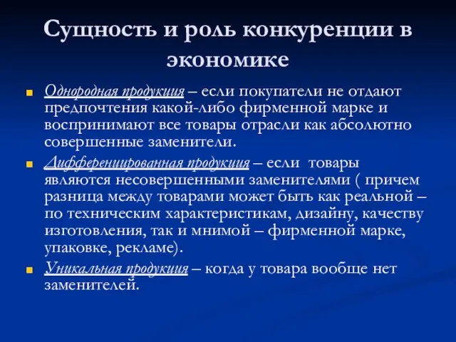 Сущность и роль конкуренции в экономике Однородная продукция – если покупатели не