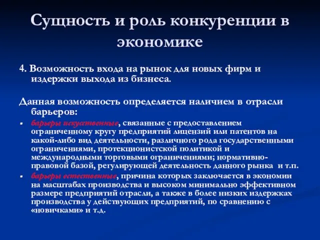 Сущность и роль конкуренции в экономике 4. Возможность входа на рынок для