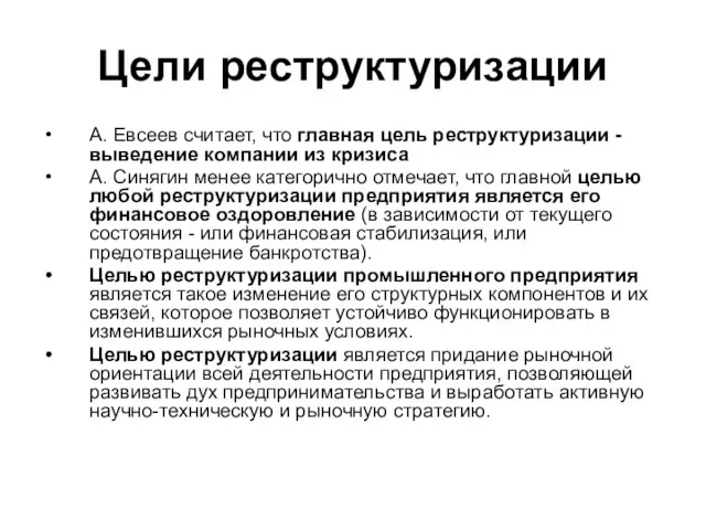 Цели реструктуризации А. Евсеев считает, что главная цель реструктуризации - выведение компании