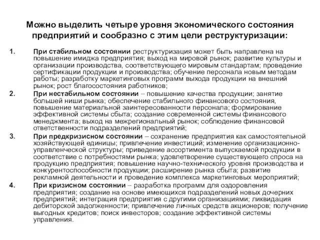 Можно выделить четыре уровня экономического состояния предприятий и сообразно с этим цели