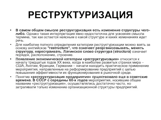 РЕСТРУКТУРИЗАЦИЯ В самом общем смысле реструктуризация есть изменение структуры чего-либо. Однако такая