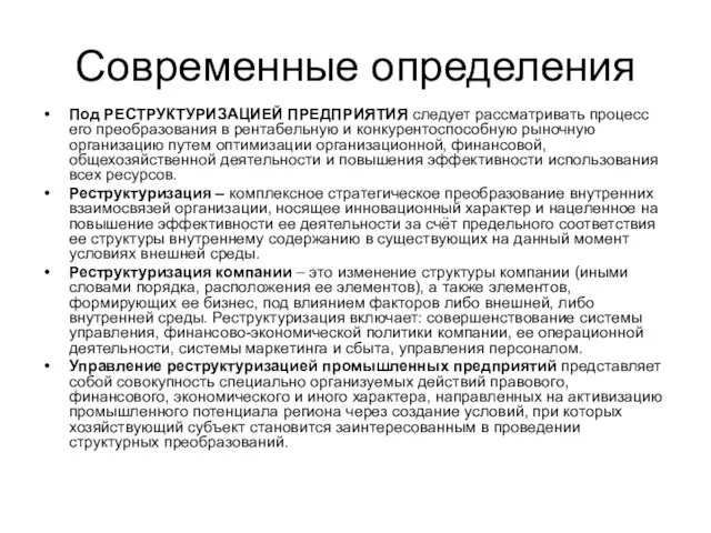 Современные определения Под РЕСТРУКТУРИЗАЦИЕЙ ПРЕДПРИЯТИЯ следует рассматривать процесс его преобразования в рентабельную