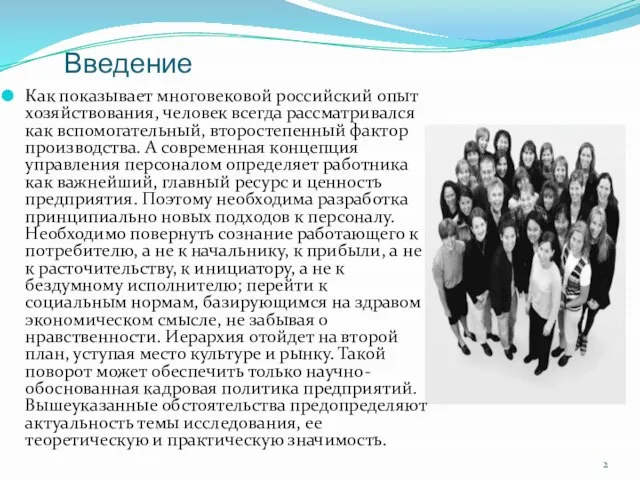 Введение Как показывает многовековой российский опыт хозяйствования, человек всегда рассматривался как вспомогательный,