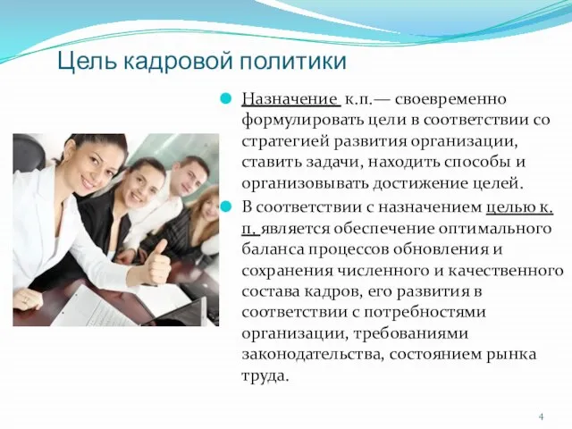 Цель кадровой политики Назначение к.п.— своевременно формулировать цели в соответствии со стратегией