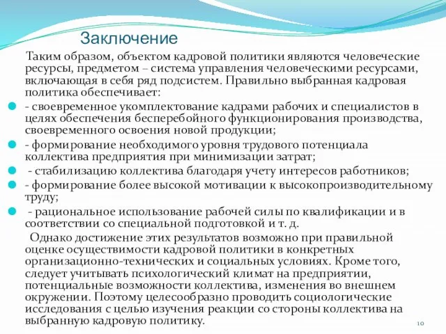 Заключение Таким образом, объектом кадровой политики являются человеческие ресурсы, предметом – система