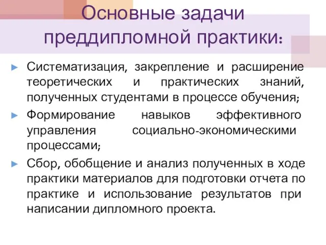 Основные задачи преддипломной практики: Систематизация, закрепление и расширение теоретических и практических знаний,