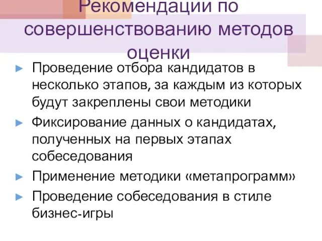 Рекомендации по совершенствованию методов оценки Проведение отбора кандидатов в несколько этапов, за