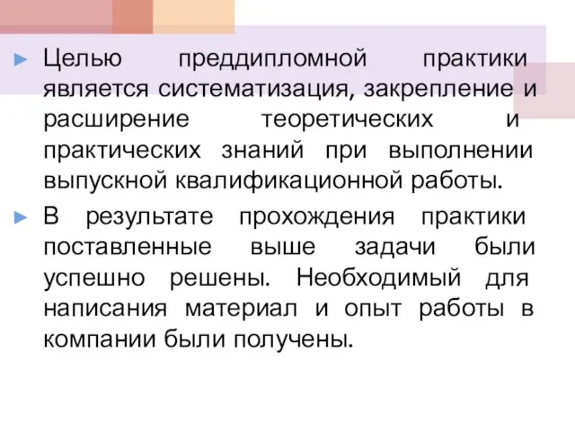 Целью преддипломной практики является систематизация, закрепление и расширение теоретических и практических знаний