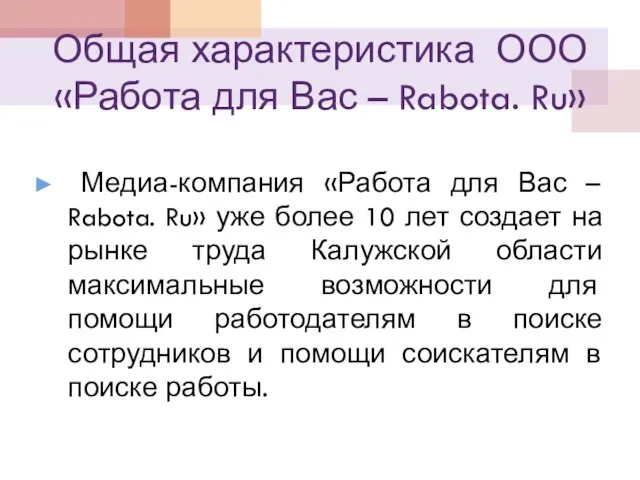 Общая характеристика ООО «Работа для Вас – Rabota. Ru» Медиа-компания «Работа для