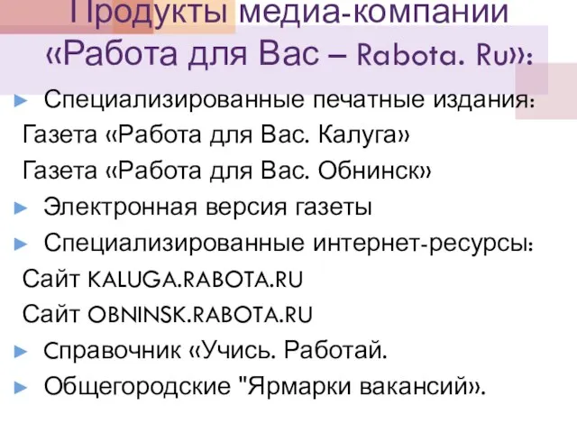 Продукты медиа-компании «Работа для Вас – Rabota. Ru»: Специализированные печатные издания: Газета