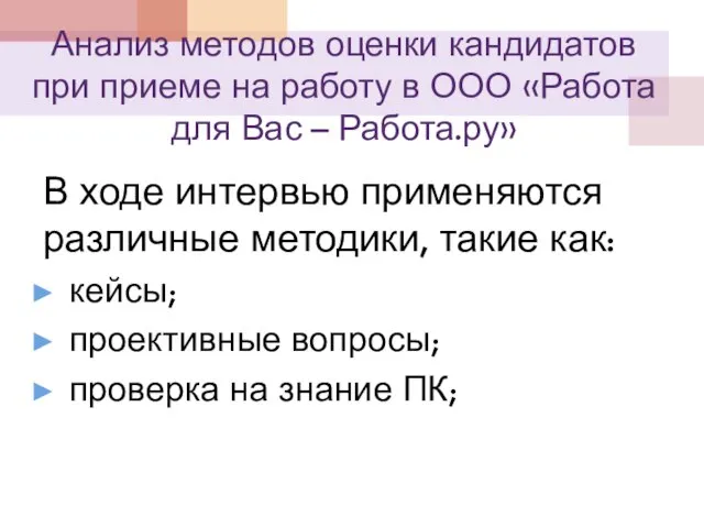 Анализ методов оценки кандидатов при приеме на работу в ООО «Работа для