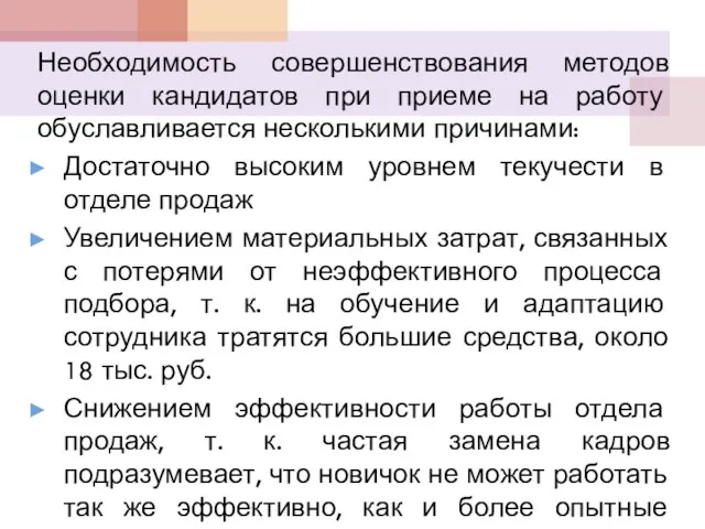 Необходимость совершенствования методов оценки кандидатов при приеме на работу обуславливается несколькими причинами: