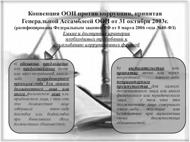 Конвенция ООН против коррупции, принятая Генеральной Ассамблеей ООН от 31 октября 2003г.