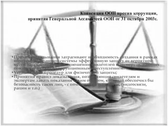 Конвенция ООН против коррупции, принятая Генеральной Ассамблеей ООН от 31 октября 2003г.