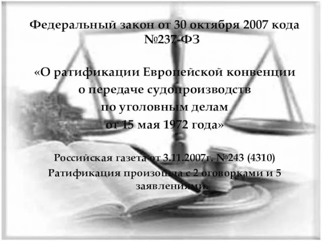 Федеральный закон от 30 октября 2007 кода №237-ФЗ «О ратификации Европейской конвенции