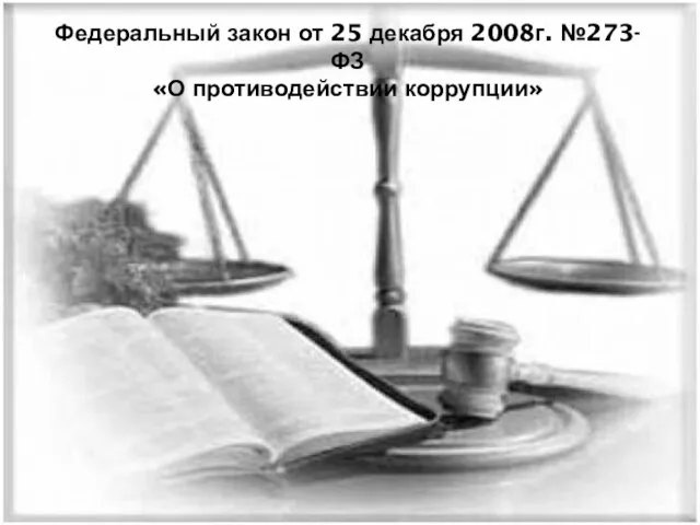 Федеральный закон от 25 декабря 2008г. №273-ФЗ «О противодействии коррупции»
