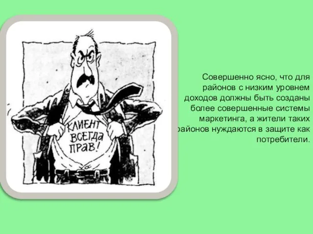 Совершенно ясно, что для районов с низким уровнем доходов должны быть созданы