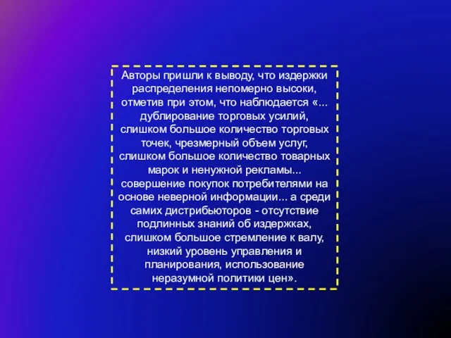 Авторы пришли к выводу, что издержки распределения непомерно высоки, отметив при этом,