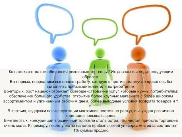 Как отвечают на эти обвинения розничные торговцы? Их доводы выглядят следующим образом.